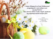 Obrazek dla: Życzenia z okazji Świąt Wielkanocnych